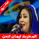 Eman London  ايمان لندن بدون أنترنت APK