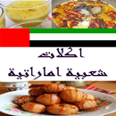 اكلات اماراتية شعبية APK