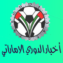 أخبار الدوري الاماراتي( الخليج العربي) APK