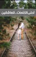 موسوعة رسائل الحب والرومانسية الملصق