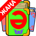 КАЗАХСКИЙ АЛФАВИТ 5+ icon