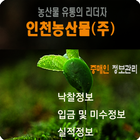인천농산물(주)_중도매인APP icône