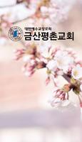 금산평촌교회 Affiche