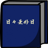 日々是好日-手書き日記 icon