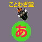 ことわざ蛍3 icon
