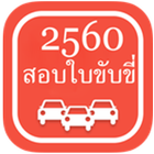 สอบใบขับขี่2560 आइकन