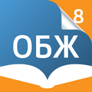 ОБЖ 8 кл. Электронный учебник-APK