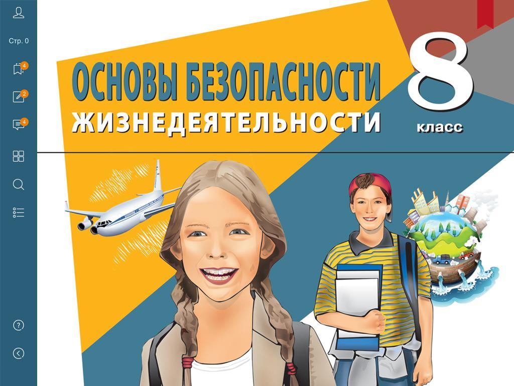 Программа по обж 8 класс. Электронный учебник. Учебник. ОБЖ книжка. Основы безопасности жизнедеятельности 8 класс.