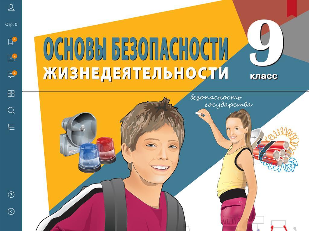 Обж 9 11 класс. Безопасность жизнедеятельности. ОБЖ. Основы безопасности. ОБЖ пособие.