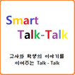 송원 스마트 톡톡(smart talktalk)
