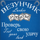 Везунчик иконка