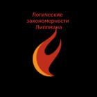 Тест Липпмана icon