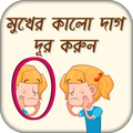 মুখের কালো দাগ দূর করার উপায় beauty tips in bangl