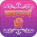 আদর্শ স্ত্রী হওয়ার সহজ উপায়~Adorsho stri tips bd