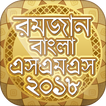 রমজান বাংলা এসএমএস 2018 (Ramadan Bangla SMS 2018)