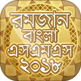 রমজান বাংলা এসএমএস 2018 (Ramadan Bangla SMS 2018) icon