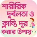 শারীরিক দুর্বলতা ও ক্লান্তি দূর করার উপায় bangla