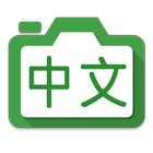 Hanping Chinese Camera OCR أيقونة