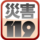 災害119 アイコン