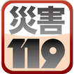 災害119