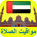 ﻣﻮﺍﻗﻴﺖ الصلاة الإمارات ﺑﺪﻭﻥ ﺍﻟ APK