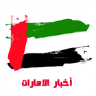 أخبار الإمارات - Emirates News icon