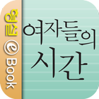 여자들의 시간 simgesi