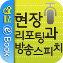 현장리포팅과 방송스피치 APK