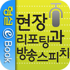 현장리포팅과 방송스피치 icono