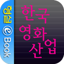 비즈니스로 보는 한국 영화 산업 APK