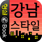 젊은 부자들의 비밀, 강남 스타일 ikon