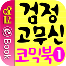 검정 고무신 코믹북 1권 APK