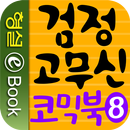 검정 고무신 코믹북 8권 APK