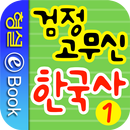 검정 고무신 한국사 1권 APK