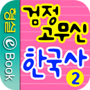 검정 고무신 한국사 2권 APK