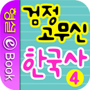 APK 검정 고무신 한국사 4권