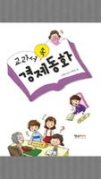 교과서 속 경제동화 تصوير الشاشة 1