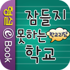 호러 파크 - 잠들지 못하는 학교 icon