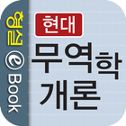 현대 무역학개론 icône