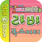 라바 미니 코믹북 2권 - 폭소 파티 icono