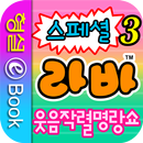 라바 스페셜 3권 APK