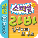 라바 스페셜 5권 APK