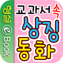 APK 교과서 속 상징동화