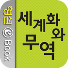 세계화와 무역 icon