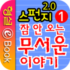 스펀지 2.0 1권 잠 안 오는 무서운 이야기 icon