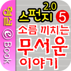 스펀지 2.0 5권 소름 끼치는 무서운 이야기 icon