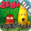 라바 하늘 높이 날다 LITE