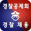 경찰채용 Police Edu