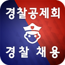 경찰채용 Police Edu APK