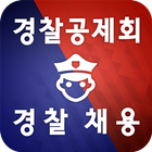 경찰채용 Police Edu biểu tượng